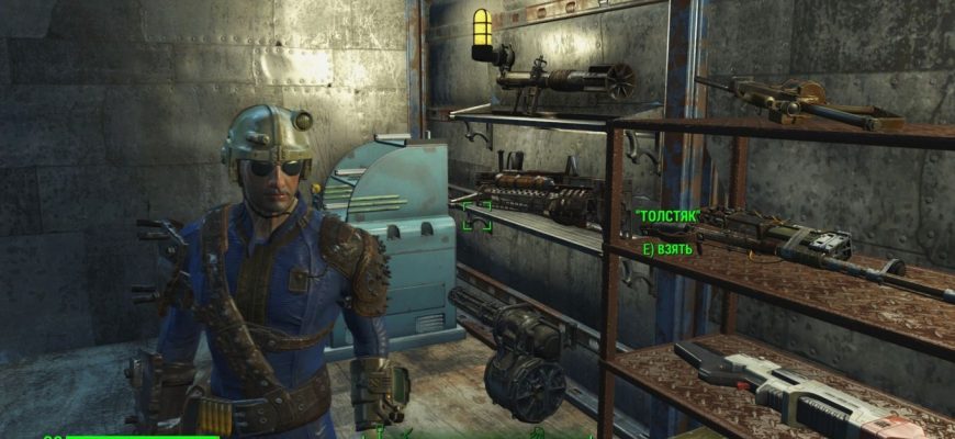 id предметов в Fallout 4